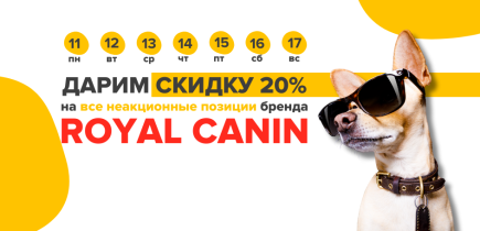 -20% на ROYAL CANIN!